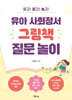 유아 사회정서 그림책 질문 놀이