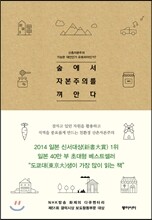 숲에서 자본주의를 껴안다