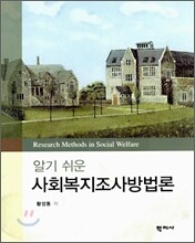 알기 쉬운 사회복지조사방법론