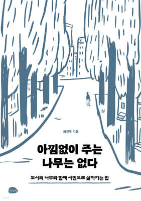 아낌없이 주는 나무는 없다