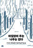 아낌없이 주는 나무는 없다
