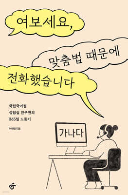 여보세요, 맞춤법 때문에 전화했습니다 (큰글자도서)