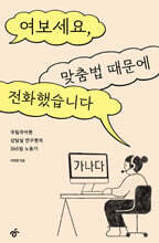 여보세요, 맞춤법 때문에 전화했습니다 (큰글자도서)