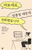 여보세요, 맞춤법 때문에 전화했습니다 (큰글자도서)