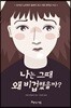 나는 그때 왜 비겁했을까?