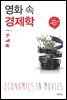 영화 속 경제학