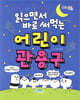 읽으면서 바로 써먹는 어린이 관용구