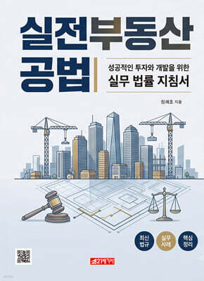 실전 부동산공법