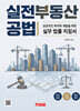 실전 부동산공법