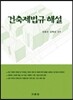 건축제법규해설 학생용