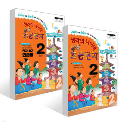 생각의 나이테 초등한자 2단계 세트 : 기초부터 차근차근+한자 쓰기 연습장 [2022 개정 교육과정]