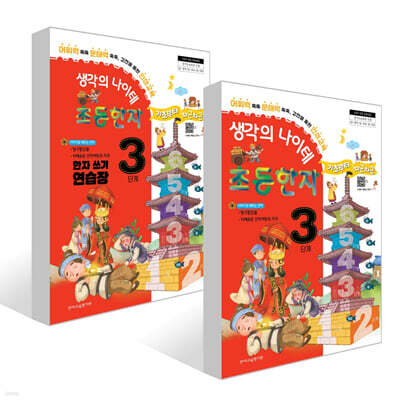 생각의 나이테 초등한자 3단계 세트 : 기초부터 차근차근+한자 쓰기 연습장 [2022 개정 교육과정]
