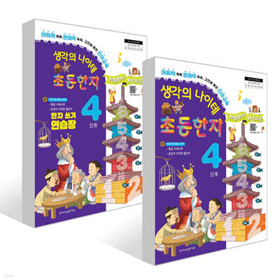 생각의 나이테 초등한자 4단계 세트 : 기초부터 차근차근+한자 쓰기 연습장 [2022 개정 교육과정]
