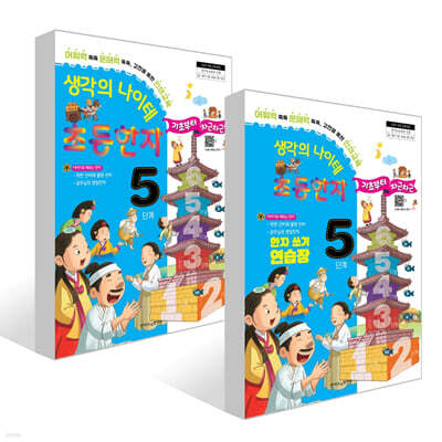 생각의 나이테 초등한자 5단계 세트 : 기초부터 차근차근+한자 쓰기 연습장 [2022 개정 교육과정]