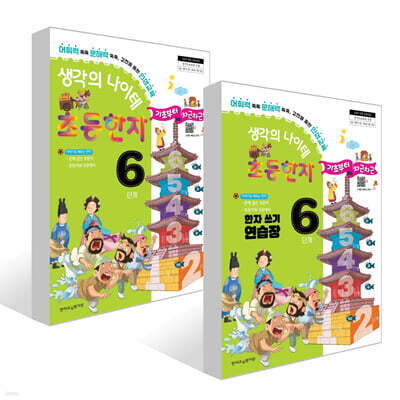 생각의 나이테 초등한자 6단계 세트 : 기초부터 차근차근+한자 쓰기 연습장 [2022 개정 교육과정]