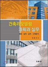 건축리모델링 계획과 실무