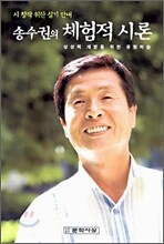 송수권의 체험적 시론