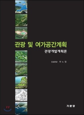 관광 및 여가공간계획