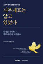 재무제표는 알고 있었다