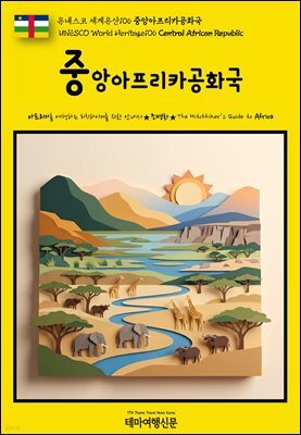 유네스코 세계유산106 중앙아프리카공화국(UNESCO World Heritage106 Central African Republic)