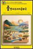 유네스코 세계유산106 중앙아프리카공화국(UNESCO World Heritage106 Central African Republic)