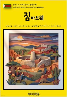 유네스코 세계유산107 짐바브웨(UNESCO World Heritage107 Zimbabwe)
