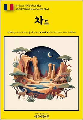 유네스코 세계유산108 차드(UNESCO World Heritage108 Chad)