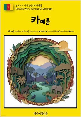 유네스코 세계유산109 카메룬(UNESCO World Heritage109 Cameroon)