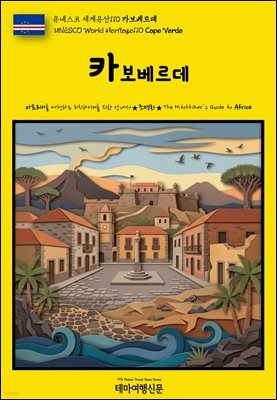 유네스코 세계유산110 카보베르데(UNESCO World Heritage110 Cape Verde)