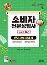 2027 시대에듀 소비자전문상담사 2급 필기 한권으로 끝내기