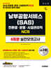 시대에듀 남부공항서비스(SAS) 친환경·운영·시설관리직 NCS 실전모의고사 6회분