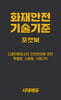 2027 시대에듀 화재안전기술기준 포켓북