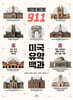 삐뽀삐뽀 911 미국 유학 백과