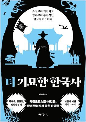 더 기묘한 한국사