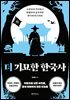 더 기묘한 한국사