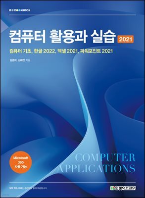 컴퓨터 활용과 실습 2021