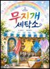무지개 세탁소