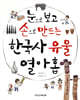 눈으로 보고 손으로 만드는 한국사 유물 열아홉