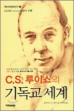 C.S. 루이스의 기독교 세계
