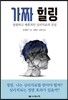 가짜 힐링