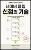 네이버 클립 선점의 기술