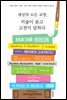세상의 모든 교양, 미술이 묻고 고전이 답하다