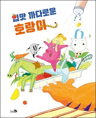 입맛 까다로운 호랑이