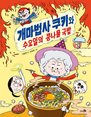 개마법사 쿠키와 수요일의 콩나물 국밥