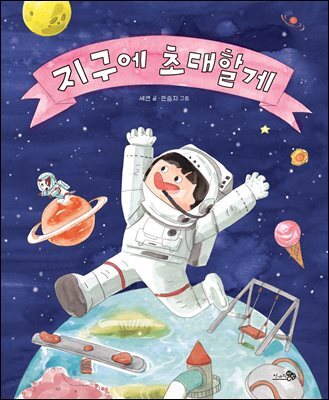 지구에 초대할게