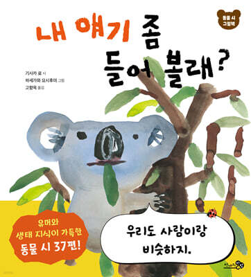 내 얘기 좀 들어 볼래?