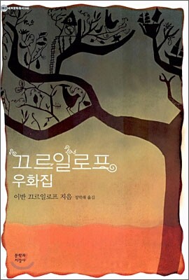 끄르일로프 우화집
