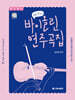 처음 만나는 바이올린 연주곡집