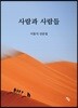사람과 사람들