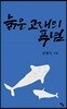 늙은 고래의 푸념